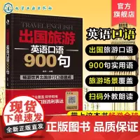 出国旅游英语口语900句 英语口语自学书籍大全英语入门 自学 零基础成人出国旅游英语大全旅行英语书籍教程 旅游英语口语自