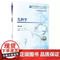 [店 ] 儿科学(第8版)黄华 崔明辰 主编 临床医学 9787117266055 2018年10月规划教材 人民卫