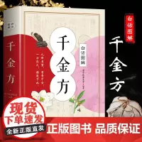白话图解千金方 正版 唐孙思邈著家庭实用千金翼方医药偏方中国古代中医学经典著作中华医学综合性临床理论医著备急千金要方药方