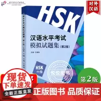HSK汉语水平考试模拟试题集 六级 第2版 王素梅 北京语言大学出版社 国际汉语能力标准化考试大纲 新汉语水平考试 对