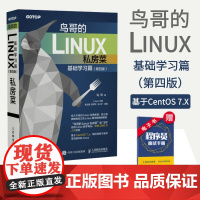 [店]鸟哥的Linux私房菜 基础学习篇第四版 linux操作系统教程从入门到精通计算机数据库编程shell技巧内核命令