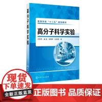 高分子科学实验 汪存东 高分子实验的基本原理和操作 高等院校高分子化工 高分子材料与工程 专业学生正版参考图书籍