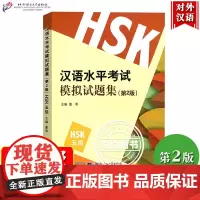 HSK汉语水平考试模拟试题集 五级 第2版 王素梅 北京语言大学出版社 国际汉语能力标准化考试大纲 新汉语水平考试 对外