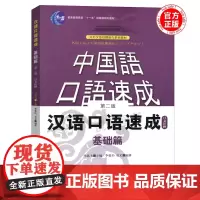 中国语口语速成 汉语口语速成基础篇 日文注释 第二版 李德钧 北京语言大学出版社 对外汉语短期强化系列教材 HSK考试外