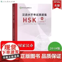 2018年新版 汉语水平考试真题集 HSK四级 孔子学院总部/国家汉办 人民教育出版社 hsk4级真题汇编试卷 对外汉语