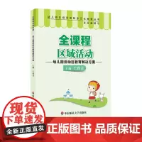 全课程区域活动 幼儿园活动区教育解决方案 幼儿园区域活动的多元化探索丛书 王致青 杨宁 正版 华东师范大学出版社