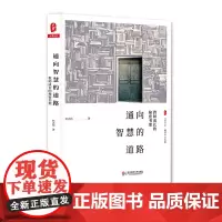 通向智慧的道路 教师成长的秘密书架 大夏书系 教师专业发展 赵志伟 正版 华东师范大学出版社