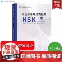 2018年新版 汉语水平考试真题集 HSK五级 孔子学院总部国家汉办 人民教育出版社 hsk5级真题试卷汇编 对外汉语水
