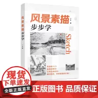 风景素描 步步学 铅笔素描书籍临摹范本速写全教程材书籍零基础自学徽派建筑山水写生照片纯手绘美术钢笔入门到精通 素描基础