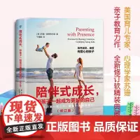 [创美自营]陪伴式成长 苏珊·施蒂费尔曼 育儿成长 培养孩子沟通技巧 工具书 亲子教育 青少年成长读取 行为心理