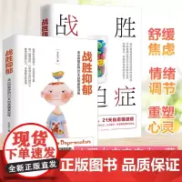 抑郁症治疗书籍2册 战胜抑郁+战胜强迫症 李宏夫心理健康咨询 减压抗焦虑神器 治疗心理辅导与生活治疗指导 孤独心理解释
