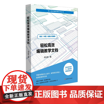 轻松高效编辑教学文档 马九克极简教育技术丛书 班主任教师办公软件培训 教学课件编写实用手册 微软公司华东师范大学出版社