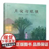 [3-6岁]月夜与眼镜 日本童话大师小川未明 经典唯美童话 正版精装雅众童书 故事书绘本 华东师范大学出版社