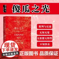 傻瓜之光 白痴和他的时代 甲骨文丛书 博托施特劳斯 社会科学文献出版社正版 物欲社会 娱乐至死 单向度的人哲学 D