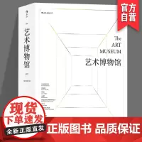 艺术博物馆 彩色插图精装4开 罗辑思维 [The Art Museum]雅昌彩印家庭藏书儿童美术启蒙绘画鉴赏书籍湖南美术