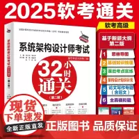 备考2025年软考高级 系统架构设计师考试32小时通关 全国计算机技术与软件专业技术资格水平考试系统架构设计师32小时通