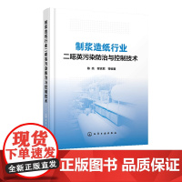 制浆造纸行业二噁英污染防治与控制技术 二英削减清洁生产技术工艺 二英监测技术相关工程案例及运行经验书籍 制浆造纸环境保