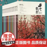 西泠艺丛12本套装 2017年1-12期 总第25-36期 西泠印社社刊 书法碑帖字帖篆刻印章印谱赏析及学术研究讲解社员
