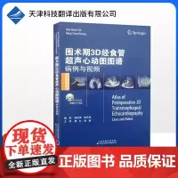 []围术期3D经食管超声心动图图谱 病例与视频 二尖瓣疾病主动脉瓣疾病 三尖瓣及肺动脉瓣疾病 冠状动脉疾病先天性心脏病