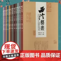 西泠艺丛12本套装 2016年1-12期 总第13-24期 西泠印社社刊 书法碑帖字帖篆刻印章印谱赏析及学术研究讲解社员