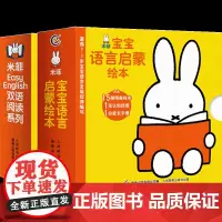 正版全39册 米菲EasyEnglish双语阅读系列+米菲宝宝语言启蒙绘本 0-2岁宝宝启蒙认知读物 幼儿早教书籍双语阅