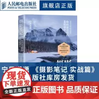 [店]摄影笔记 实战篇 宁思潇潇 摄影实战教程书 摄影后期基础处理知识数码单反摄影技巧书 人民邮电出版社