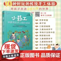 小药工 中医传统手工制作活动 赠视频 孔令谦 青少年中医科学兴趣培养书 传承中医药 中医药传统知识技能 趣味传统中药手工