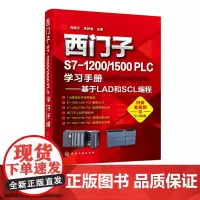 西门子S7-1200/1500 PLC学习手册 基于LAD和SCL编程 PLC编程调试技术 西门子TIA博途编程软件