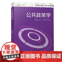 公共政策学 蒋硕亮 公共经济与管理 政策分析系列 复旦大学出版社9787309137712公共政策学 蒋硕亮 公共经济与