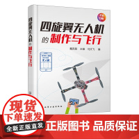 四旋翼无人机的制作与飞行 四轴飞行器diy制作教程书籍 基于STC15系列单片机飞控核心算法研究 小四轴空心杯无人机电