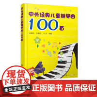 中外经典儿童钢琴曲100首 少儿钢琴趣味弹唱100首 儿童歌曲快乐童谣大全 简易钢琴教程 少儿弹唱 钢琴教材 幼儿园儿