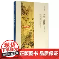 正版新书 孟子译注简体字本杨伯峻译注 带注释译文中华书局出版
