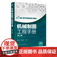 机械制图工程手册 第二版 机械工程制图入门教材书籍 机械工程图的画法和识读方法 机械工程图样管理 机械工程技术人员参考