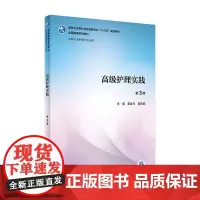 [店 ]高级护理实践 第3版 黄金月 夏海鸥 主编 供研究生护理学专业用 9787117259385 2018年3