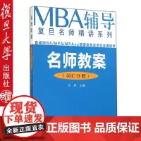 正版名师教案(词汇分册)(MBA等管理类专业学位全国联考辅导复旦名师精讲系列)许燕9787309108750 复旦大学出