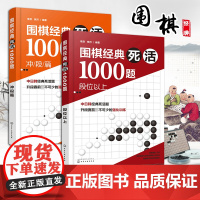 套装2册 围棋经典死活1000题 冲段篇+段位以上 儿童围棋死活专项训练 围棋入门与提高 围棋入门教材 围棋教材大全一本