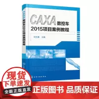 CAXA数控车2015项目案例教程 CAXA数控车2015软件操作教程书籍 caxa 数控车软件 数控车床自动编程教程