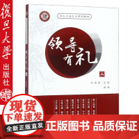 正版 领导 上 华礼之光系列礼仪教材 华英雄 主编 复旦大学领导 上 华礼之光系列礼仪教材 华英雄97873