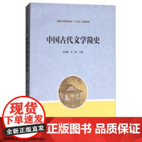 复旦正版中国古代文学简史 苏艳霞,李静 9787309129953 中国古代文学简史 苏艳霞,李静 9787309129