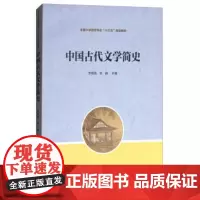复旦正版中国古代文学简史 苏艳霞,李静 9787309129953 中国古代文学简史 苏艳霞,李静 9787309129