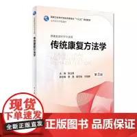 [店 ]传统康复方法学 第3版 陈立典 主编 供康复治疗学专业用 2018年9月规划教材 人卫
