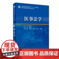 [店 ]医事法学 王延文 主编 9787117270557 2018年9月培训教材 人民卫生出版社