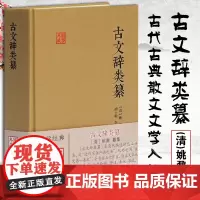 古文辞类纂 国学典藏 姚鼐 中国古文总集 唐宋八大家 桐城派散文 古代古典散文文学入门 古文观止进阶需读 正版书籍上海古