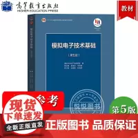 清华大学 模拟电子技术基础 第五版第5版 童诗白 高等教育出版社 模电教材 考研参考资料用书电子学教材模拟电子教程童诗白
