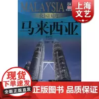 花园国度 马来西亚(外交官带你看世界) 呈德广 旅游 正版图书籍 上海锦绣文章 上海故事会 世纪出版