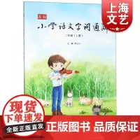 新版小学语文字词通解(二年级)上册