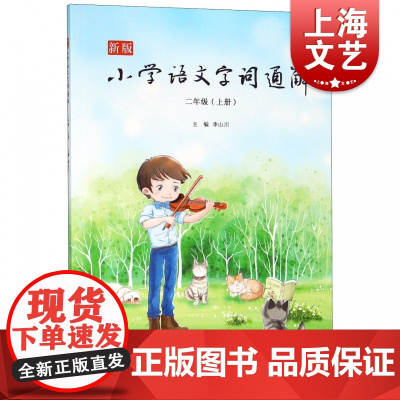 新版小学语文字词通解(二年级)上册