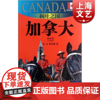 枫叶之国—加拿大(外交官带你看世界)张兵 刘治琳 旅游 正版图书籍 上海锦绣文章 上海故事会 世纪出版