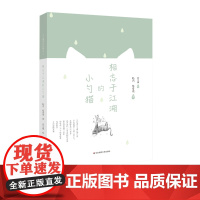 [7-10岁]相忘于江湖的小勺猫 小勺猫系列故事 儿童文学读物 正版图书亲子阅读 华东师范大学出版社