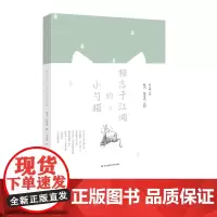 [7-10岁]相忘于江湖的小勺猫 小勺猫系列故事 儿童文学读物 正版图书亲子阅读 华东师范大学出版社